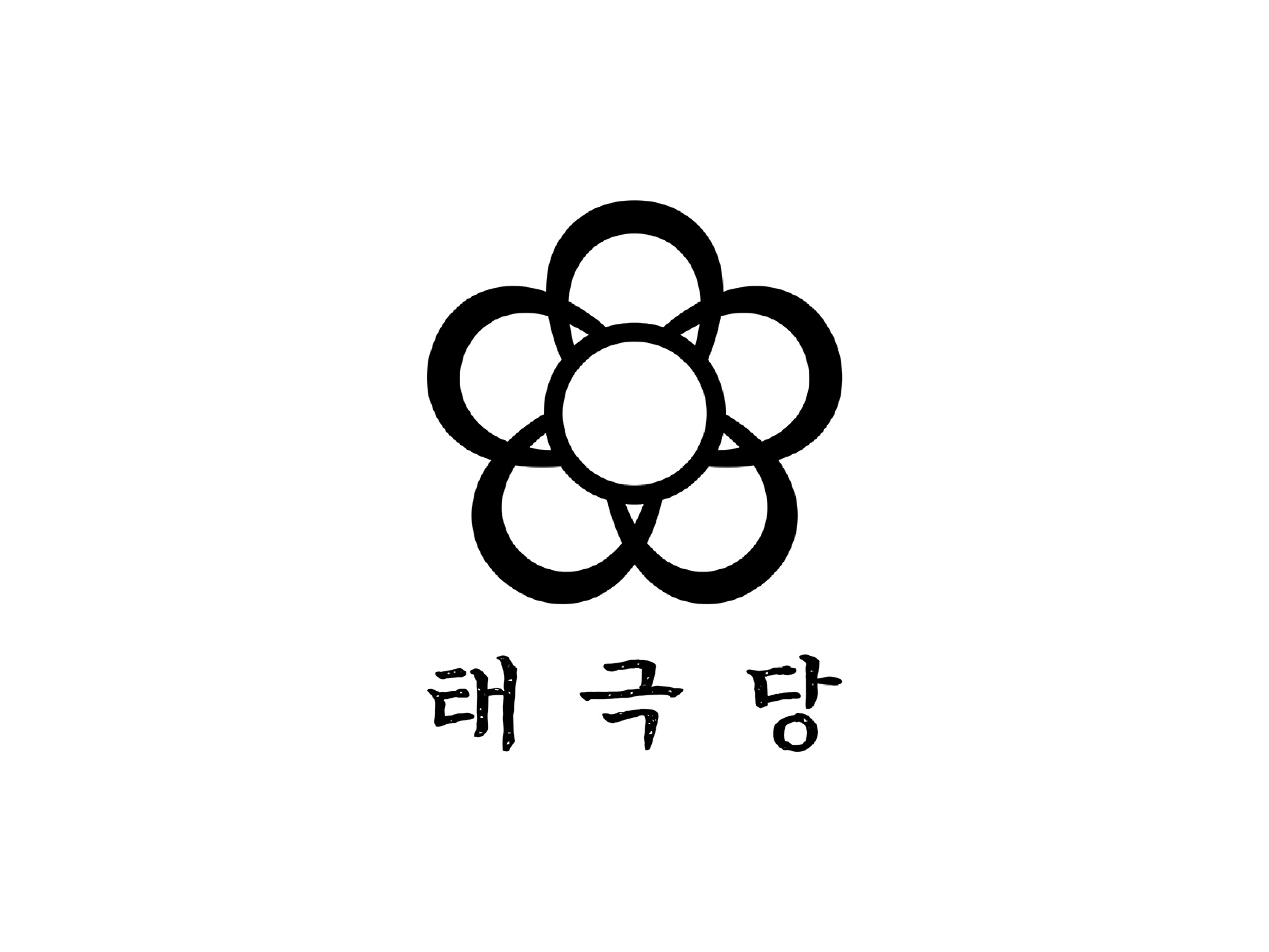 태극당