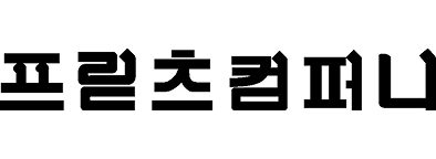 프릳츠