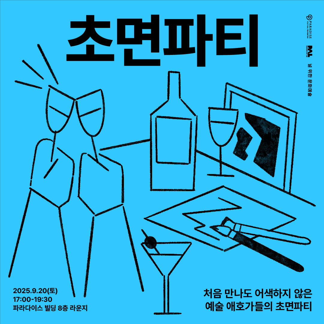 초면파티